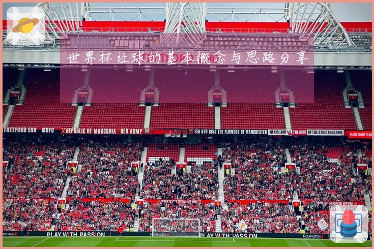 世界杯让球的基本概念与思路分享