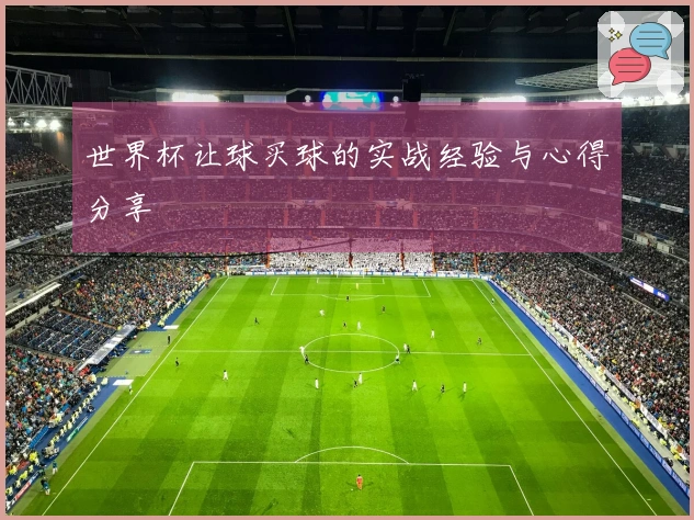 世界杯让球买球的实战经验与心得分享