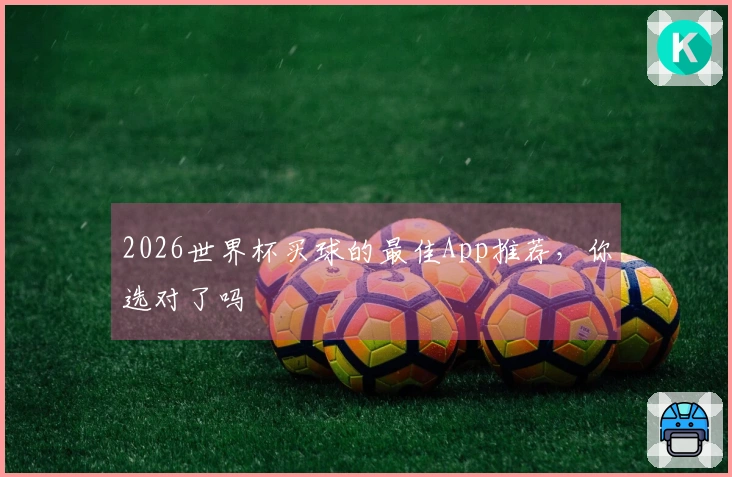 2026世界杯买球的最佳App推荐，你选对了吗