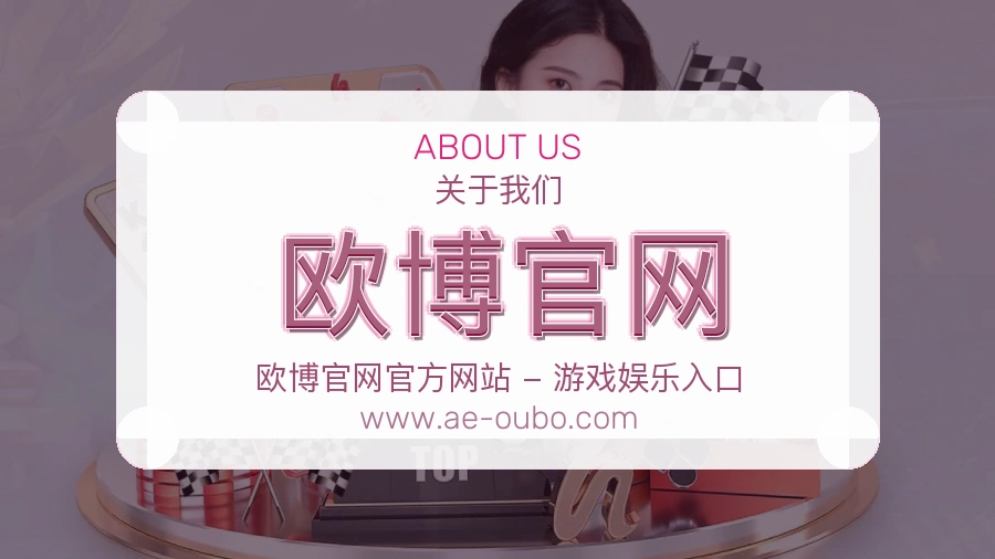 欧博官网品牌沉淀介绍
